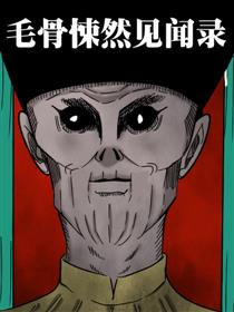 毛骨悚然见闻录α