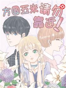 方圆五米请勿靠近！