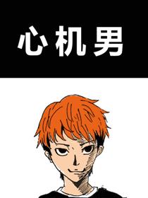 心机男