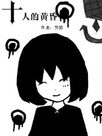 十人的黄昏