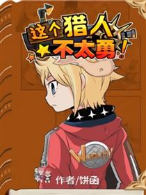 这个猎人不太勇