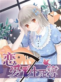 恋爱生死簿