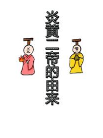 炎黄二帝的由来四格