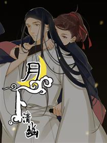 月下清幽