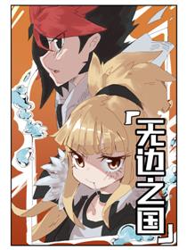 无边之国