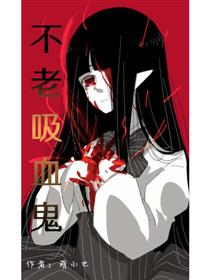 不老吸血鬼