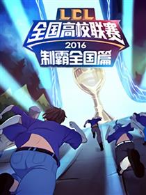 LOL高校联赛 制霸全国篇