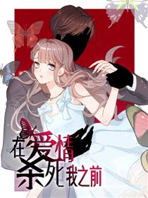 在爱情杀死我之前