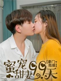 豪门隐婚：蜜宠甜妻99天