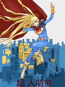 超人萌宝