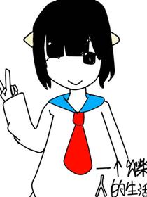 一个火柴人的生活