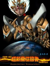 超新星征服者