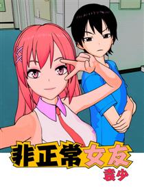 非正常女友