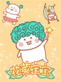 花菜宝宝