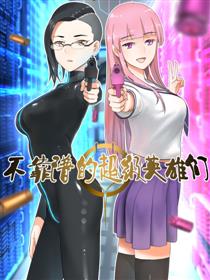 不靠谱的超级英雄们