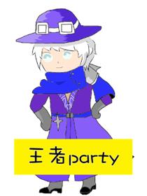 王者party