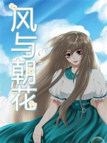 风与朝花