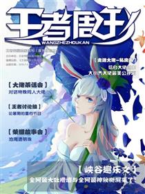 王者荣耀玩家周刊