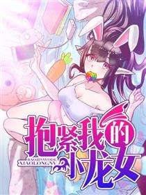 抱紧我的小龙女