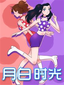 月白时光