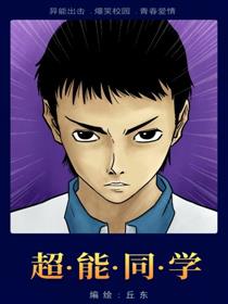 超能同学