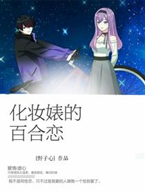 化妆婊的百合恋