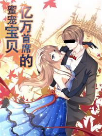 亿万首席的蜜宠宝贝