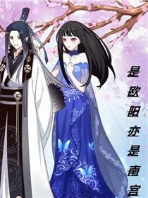 是欧阳亦是南宫