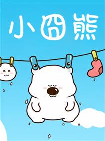 小囧熊
