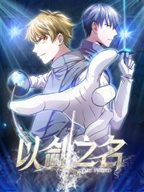 以剑之名