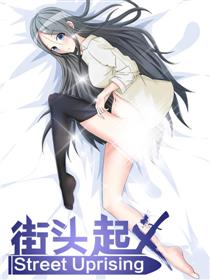 街头崛起