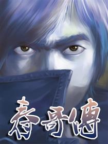 霸气传说：春哥传