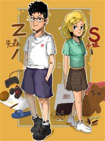 z先森和s小姐