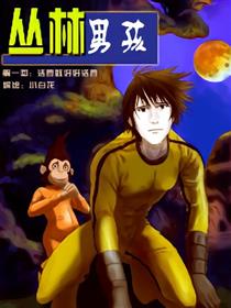 丛林男孩