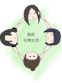 我的日常生活