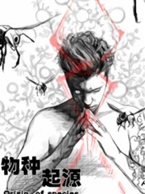 物种起源