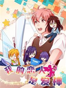 我的恋人是爱神