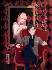 我的双面男友