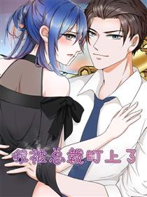 我被总裁盯上了