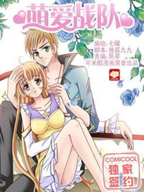 萌爱战队