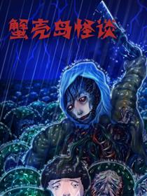 蟹壳岛怪谈