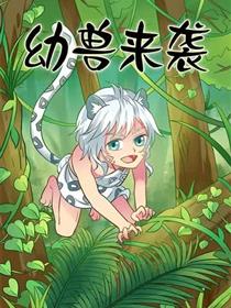 幼兽来袭