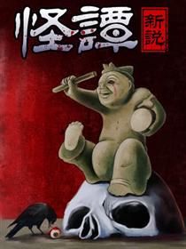 怪谭新说