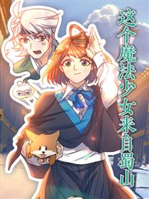 这个魔法少女来自蜀山