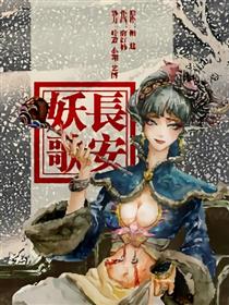 长安妖歌