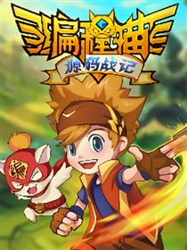 编程猫·源码战记