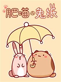 肥喵与兔纸