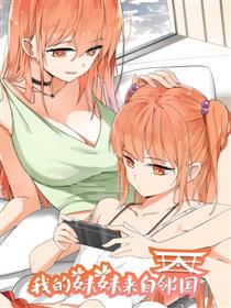 我的妹妹来自邻国