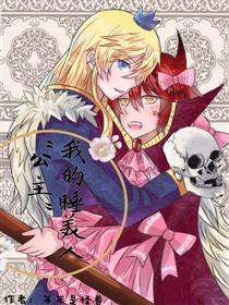 我的睡美人“公主”