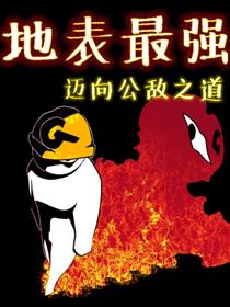 地表最强—迈向公敌之道